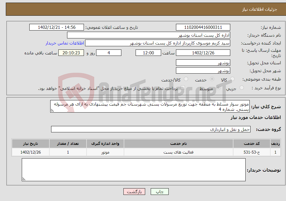 تصویر کوچک آگهی نیاز انتخاب تامین کننده-موتور سوار مسلط به منطقه جهت توزیع مرسولات پستی شهرستان جم قیمت پیشنهادی به ازای هر مرسوله پستی. شماره 4