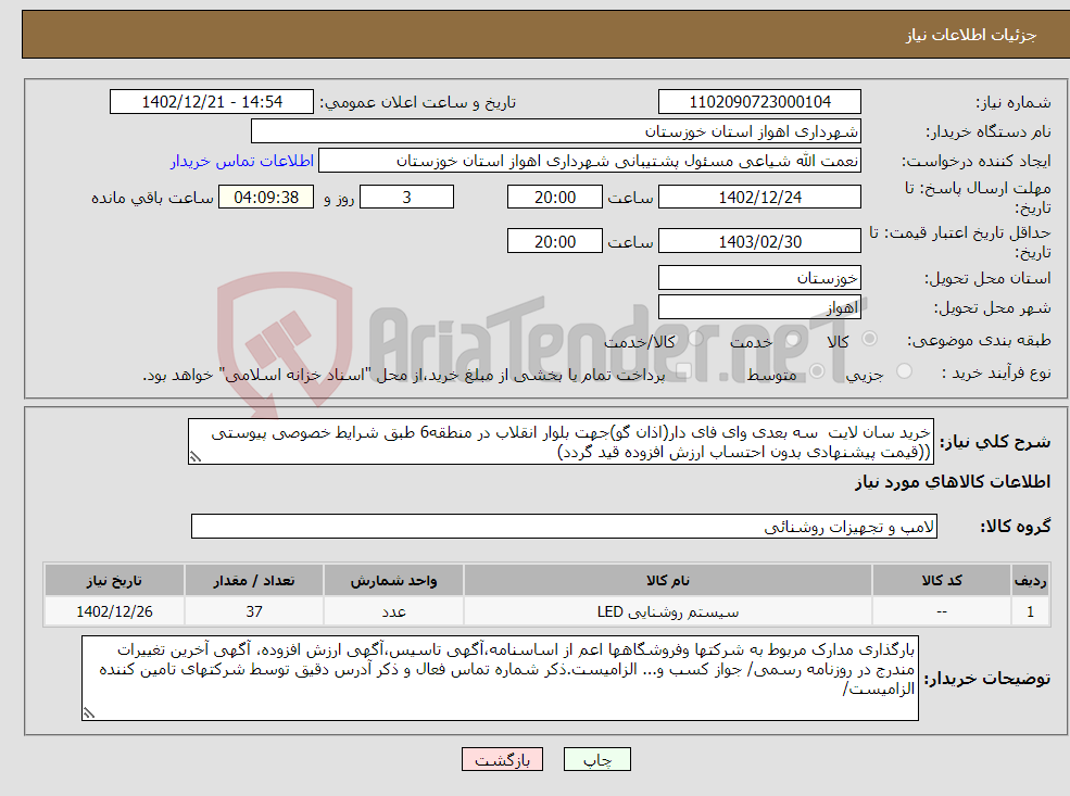 تصویر کوچک آگهی نیاز انتخاب تامین کننده-خرید سان لایت سه بعدی وای فای دار(اذان گو)جهت بلوار انقلاب در منطقه6 طبق شرایط خصوصی پیوستی ((قیمت پیشنهادی بدون احتساب ارزش افزوده قید گردد)