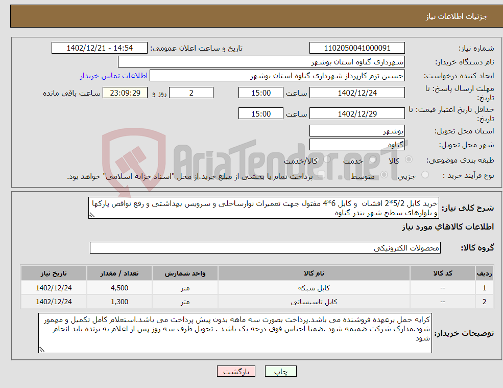 تصویر کوچک آگهی نیاز انتخاب تامین کننده-خرید کابل 5/2*2 افشان و کابل 6*4 مفتول جهت تعمیرات نوارساحلی و سرویس بهداشتی و رفع نواقص پارکها و بلوارهای سطح شهر بندر گناوه 