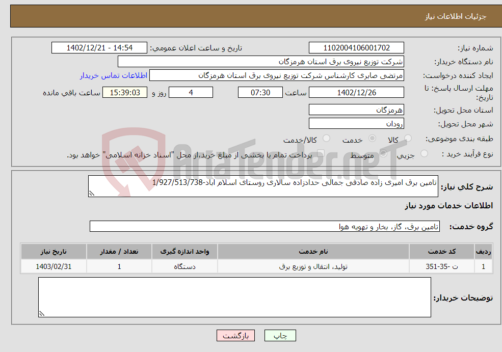 تصویر کوچک آگهی نیاز انتخاب تامین کننده-تامین برق امیری زاده صادقی جمالی حدادزاده سالاری روستای اسلام اباد-1/927/513/738