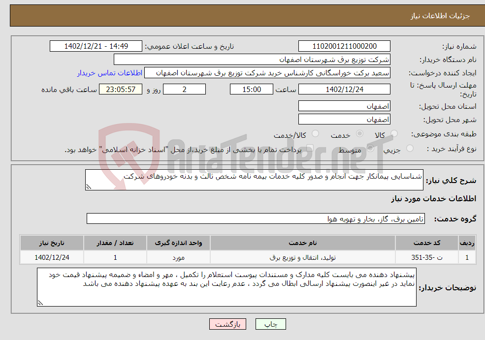 تصویر کوچک آگهی نیاز انتخاب تامین کننده-شناسایی پیمانکار جهت انجام و صدور کلیه خدمات بیمه نامه شخص ثالث و بدنه خودروهای شرکت