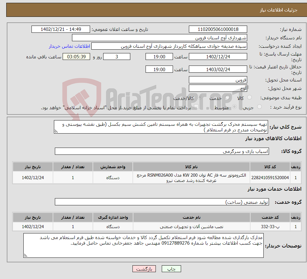 تصویر کوچک آگهی نیاز انتخاب تامین کننده-تهیه سیستم محرک برگشت تجهیزات به همراه سیستم تامین کشش سیم بکسل (طبق نقشه پیوستی و توضیحات مندرج در فرم استعلام )