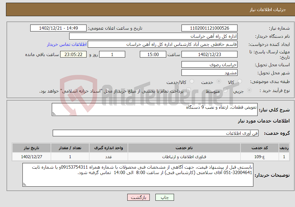 تصویر کوچک آگهی نیاز انتخاب تامین کننده-تعویض قطعات، ارتقاء و نصب 9 دستگاه 