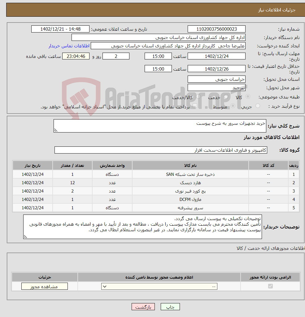 تصویر کوچک آگهی نیاز انتخاب تامین کننده-خرید تجهیزات سرور به شرح پیوست