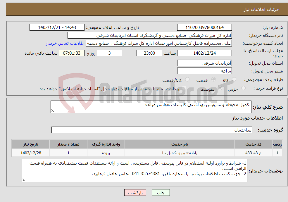 تصویر کوچک آگهی نیاز انتخاب تامین کننده-تکمیل محوطه و سرویس بهداشتی کلیسای هوانس مراغه