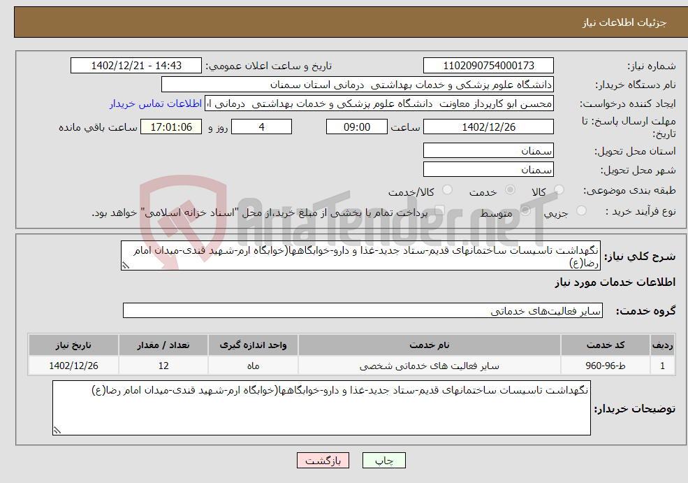 تصویر کوچک آگهی نیاز انتخاب تامین کننده-نگهداشت تاسیسات ساختمانهای قدیم-ستاد جدید-غذا و دارو-خوابگاهها(خوابگاه ارم-شهید قندی-میدان امام رضا(ع)