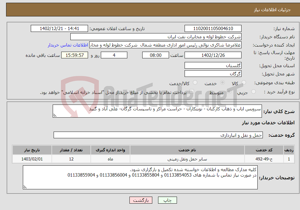 تصویر کوچک آگهی نیاز انتخاب تامین کننده-سرویس ایاب و ذهاب کارکنان - نوبتکاران - حراست مراکز و تاسیسات گرگان- علی آباد و گنبد