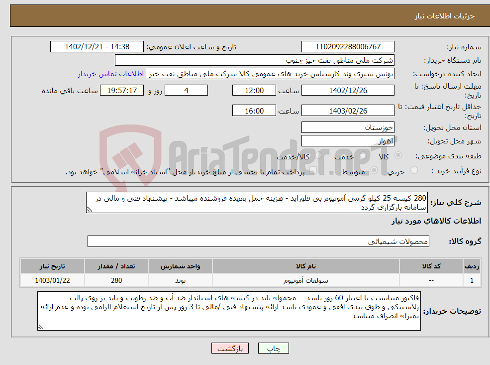 تصویر کوچک آگهی نیاز انتخاب تامین کننده-280 کیسه 25 کیلو گرمی آمونیوم بی فلوراید - هزینه حمل بعهده فروشنده میباشد - پیشنهاد فنی و مالی در سامانه بارگزاری گردد