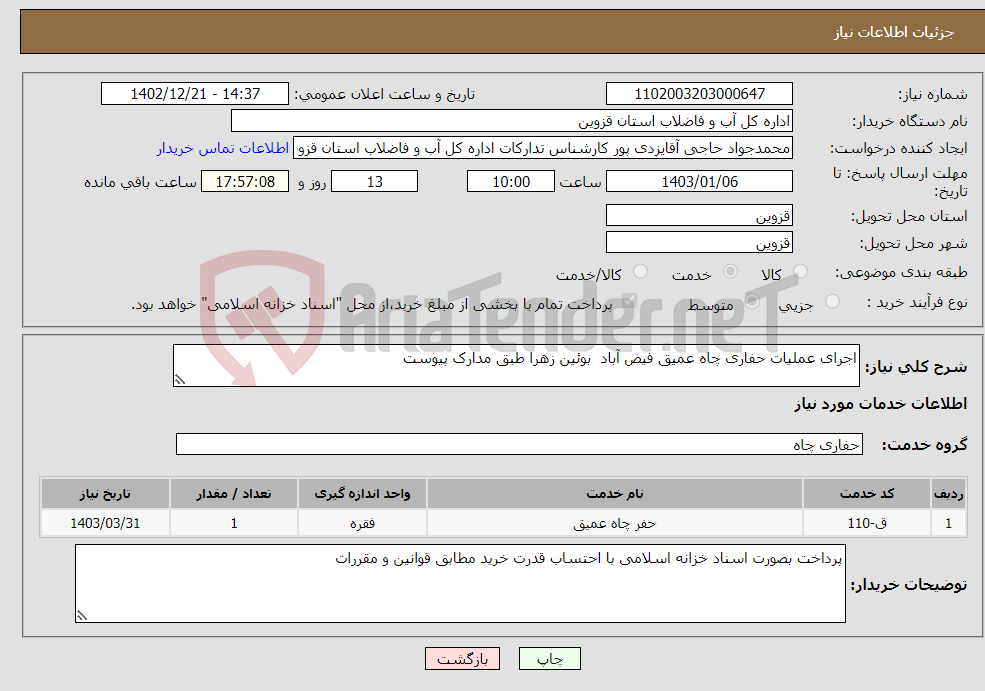 تصویر کوچک آگهی نیاز انتخاب تامین کننده-اجرای عملیات حفاری چاه عمیق فیض آباد بوئین زهرا طبق مدارک پیوست