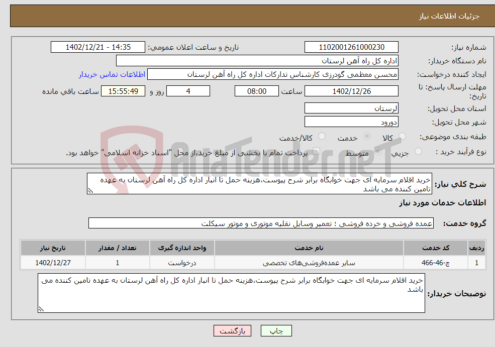 تصویر کوچک آگهی نیاز انتخاب تامین کننده-خرید اقلام سرمایه ای جهت خوابگاه برابر شرح پیوست،هزینه حمل تا انبار اداره کل راه آهن لرستان به عهده تامین کننده می باشد