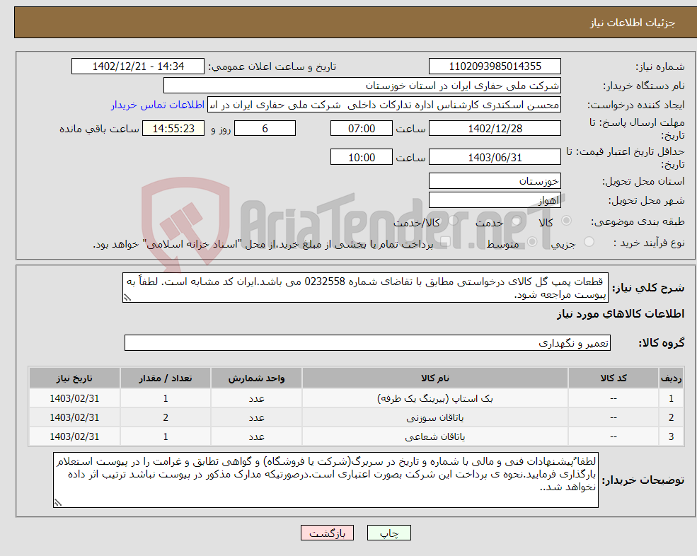 تصویر کوچک آگهی نیاز انتخاب تامین کننده- قطعات پمپ گل کالای درخواستی مطابق با تقاضای شماره 0232558 می باشد.ایران کد مشابه است. لطفاً به پیوست مراجعه شود.