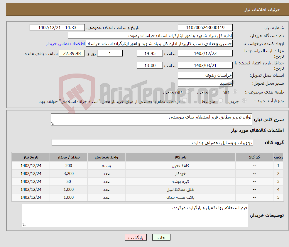 تصویر کوچک آگهی نیاز انتخاب تامین کننده-لوازم تحریر مطابق فرم استعلام بهای پیوستی