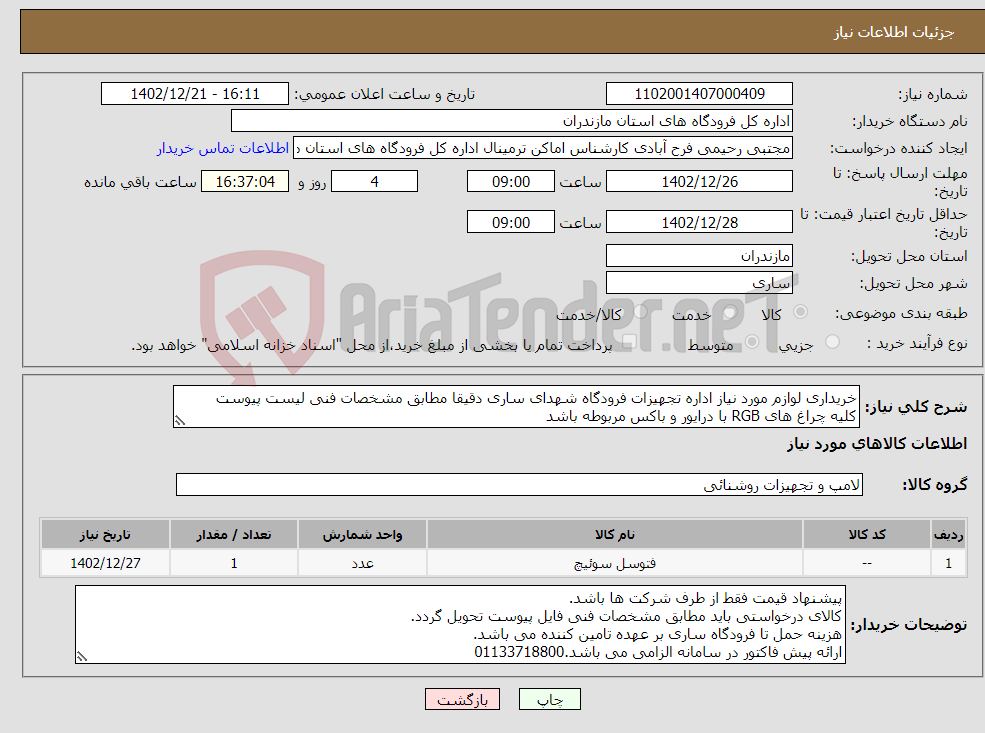 تصویر کوچک آگهی نیاز انتخاب تامین کننده-خریداری لوازم مورد نیاز اداره تجهیزات فرودگاه شهدای ساری دقیقا مطابق مشخصات فنی لیست پیوست کلیه چراغ های RGB با درایور و باکس مربوطه باشد