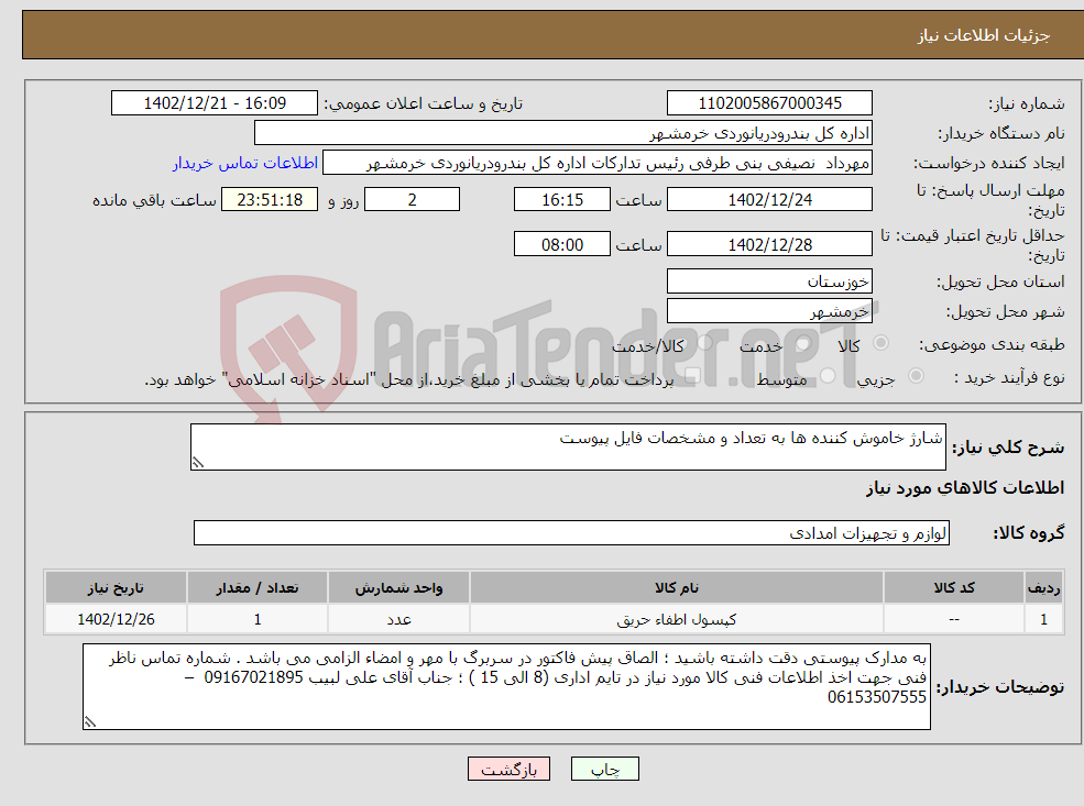 تصویر کوچک آگهی نیاز انتخاب تامین کننده-شارژ خاموش کننده ها به تعداد و مشخصات فایل پیوست