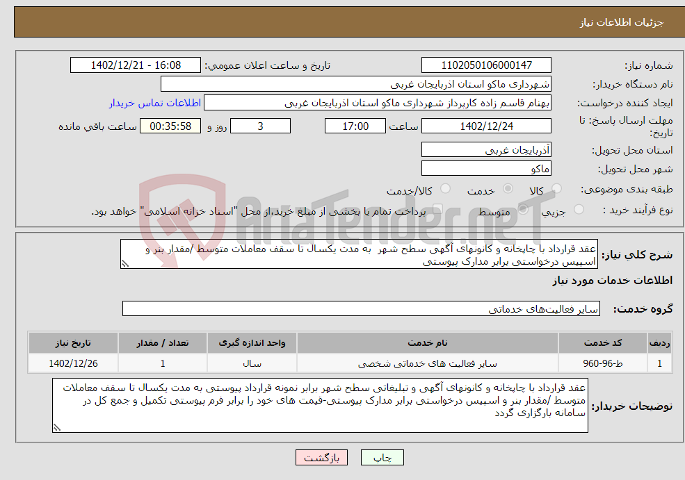 تصویر کوچک آگهی نیاز انتخاب تامین کننده-عقد قرارداد با چاپخانه و کانونهای آگهی سطح شهر به مدت یکسال تا سقف معاملات متوسط /مقدار بنر و اسپیس درخواستی برابر مدارک پیوستی