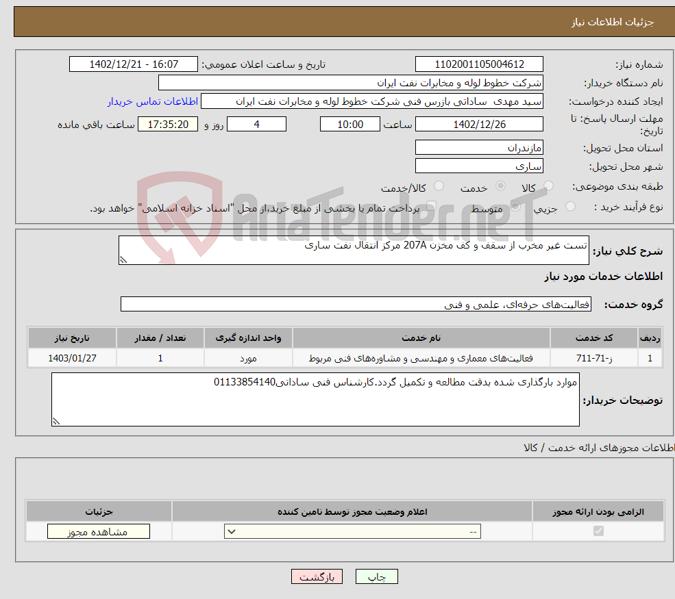 تصویر کوچک آگهی نیاز انتخاب تامین کننده-تست غیر مخرب از سقف و کف مخزن 207A مرکز انتقال نفت ساری