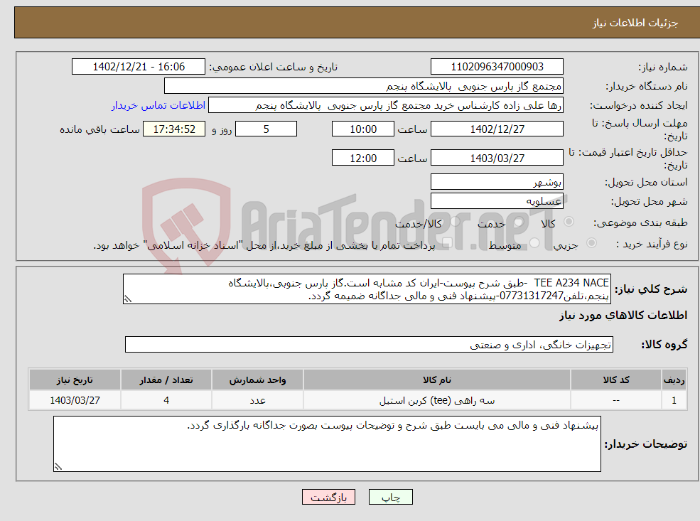 تصویر کوچک آگهی نیاز انتخاب تامین کننده-TEE A234 NACE -طبق شرح پیوست-ایران کد مشابه است.گاز پارس جنوبی،پالایشگاه پنجم،تلفن07731317247-پیشنهاد فنی و مالی جداگانه ضمیمه گردد.