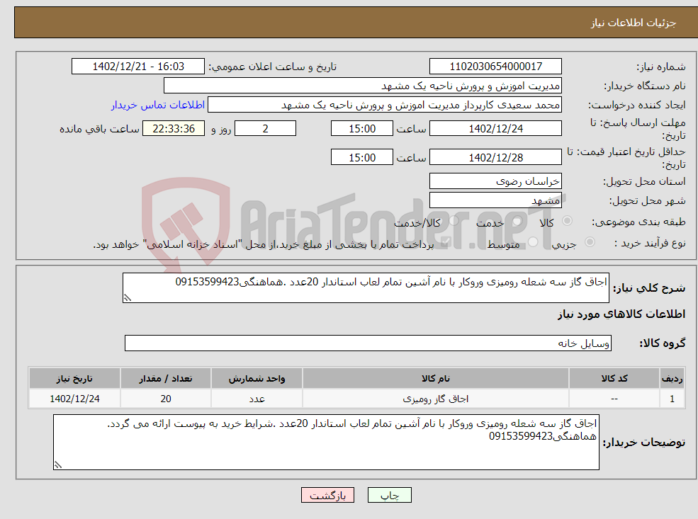 تصویر کوچک آگهی نیاز انتخاب تامین کننده-اجاق گاز سه شعله رومیزی وروکار با نام آشین تمام لعاب استاندار 20عدد .هماهنگی09153599423