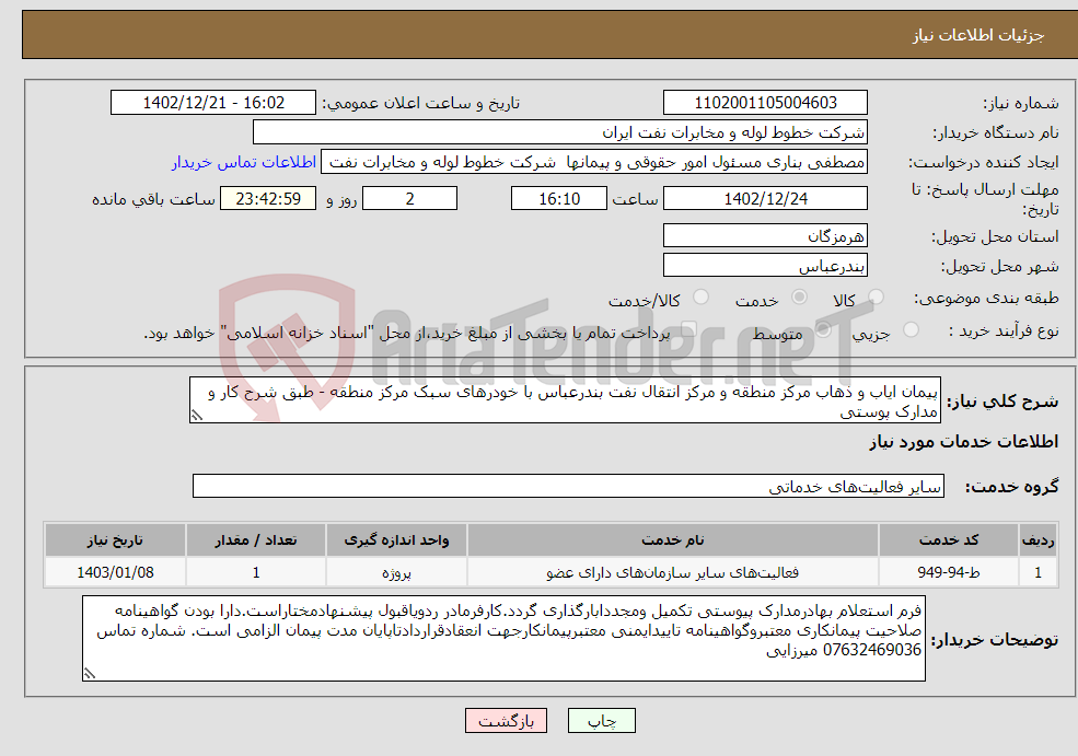 تصویر کوچک آگهی نیاز انتخاب تامین کننده-پیمان ایاب و ذهاب مرکز منطقه و مرکز انتقال نفت بندرعباس با خودرهای سبک مرکز منطقه - طبق شرح کار و مدارک پوستی