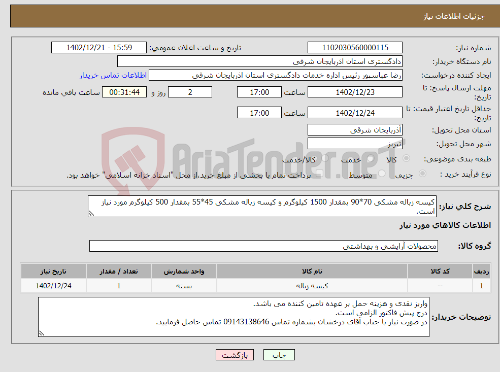 تصویر کوچک آگهی نیاز انتخاب تامین کننده-کیسه زباله مشکی 70*90 بمقدار 1500 کیلوگرم و کیسه زباله مشکی 45*55 بمقدار 500 کیلوگرم مورد نیاز است.