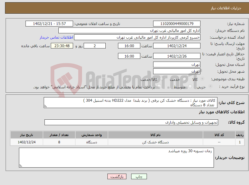 تصویر کوچک آگهی نیاز انتخاب تامین کننده- کالای مورد نیاز : دستگاه خشک کن برقی ( برند بلندا مدل HD222 بدنه استیل 304 ) تعداد 8 دستگاه 