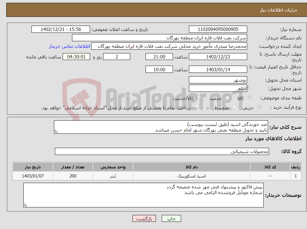 تصویر کوچک آگهی نیاز انتخاب تامین کننده-ضد خورندگی اسید (طبق لیست پیوست) تایید و تحویل منطقه نفتی بهرگان شهر امام حسن میباشد