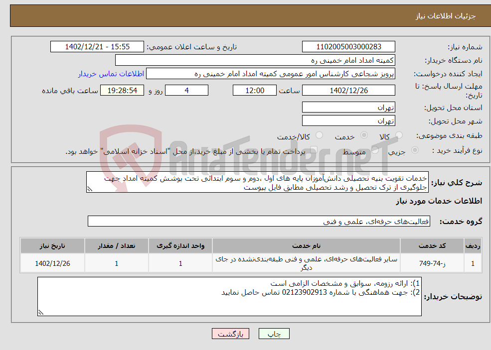 تصویر کوچک آگهی نیاز انتخاب تامین کننده-خدمات تقویت بنیه تحصیلی دانش‌آموزان پایه های اول ،دوم و سوم ابتدائی تحت پوشش کمیته امداد جهت جلوگیری از ترک تحصیل و رشد تحصیلی مطابق فایل پیوست