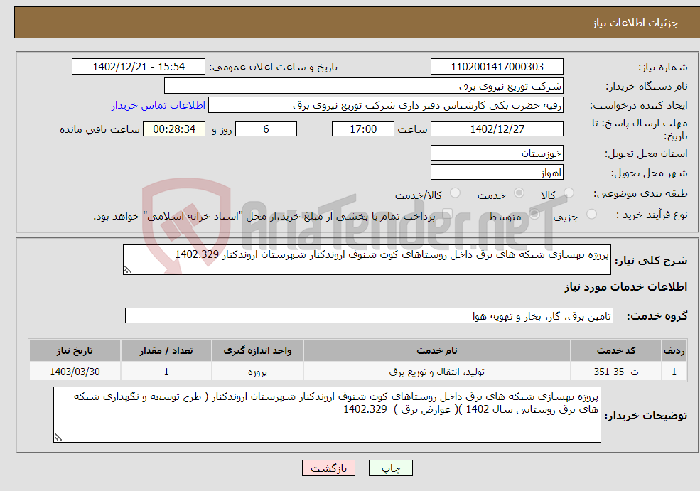 تصویر کوچک آگهی نیاز انتخاب تامین کننده-پروژه بهسازی شبکه های برق داخل روستاهای کوت شنوف اروندکنار شهرستان اروندکنار 1402.329 