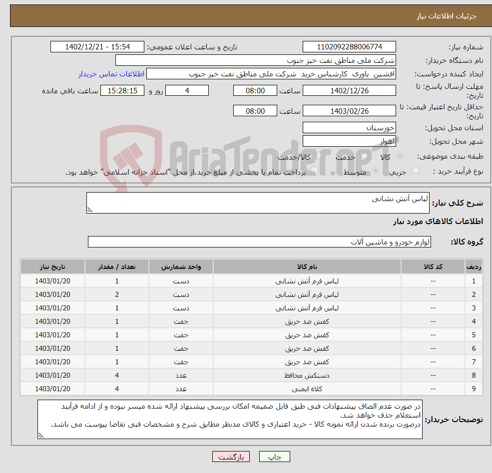 تصویر کوچک آگهی نیاز انتخاب تامین کننده-لباس آتش نشانی