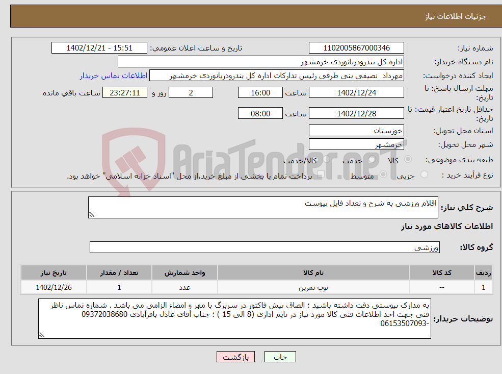 تصویر کوچک آگهی نیاز انتخاب تامین کننده-اقلام ورزشی به شرح و تعداد فایل پیوست