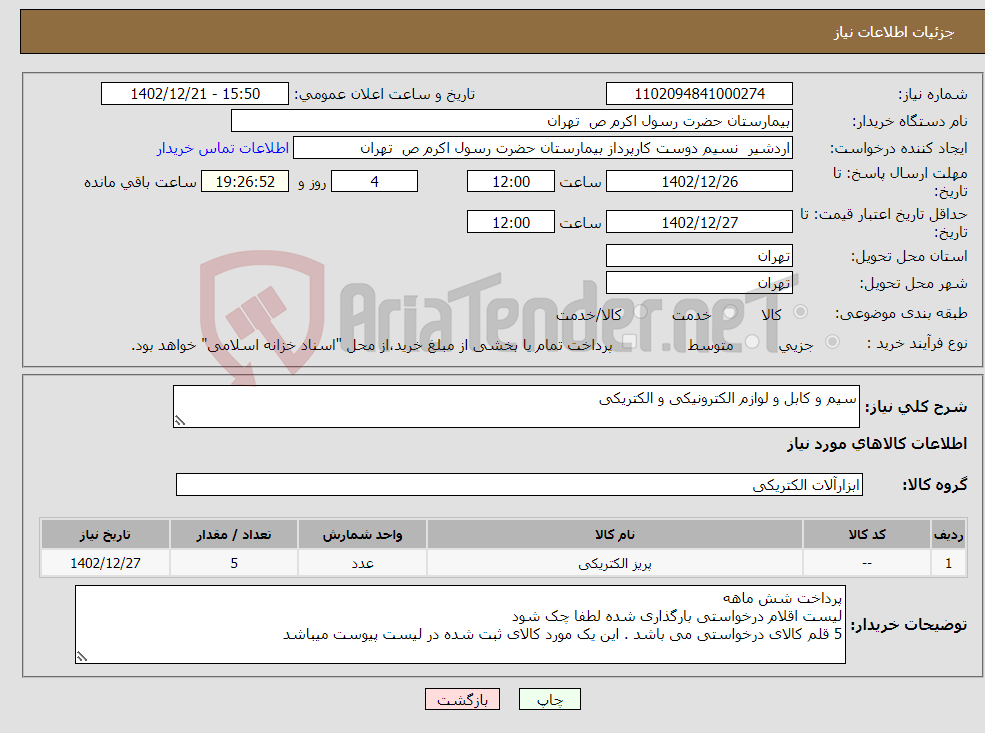 تصویر کوچک آگهی نیاز انتخاب تامین کننده-سیم و کابل و لوازم الکترونیکی و الکتریکی