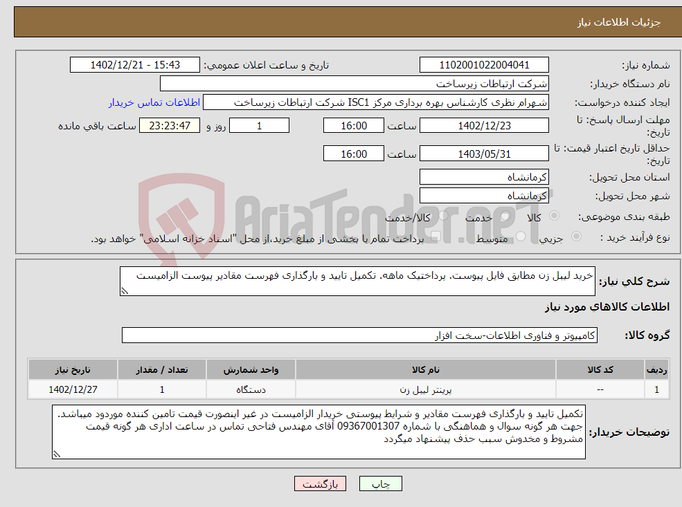 تصویر کوچک آگهی نیاز انتخاب تامین کننده-خرید لیبل زن مطابق فایل پیوست. پرداختیک ماهه. تکمیل تایید و بارگذاری فهرست مقادیر پیوست الزامیست