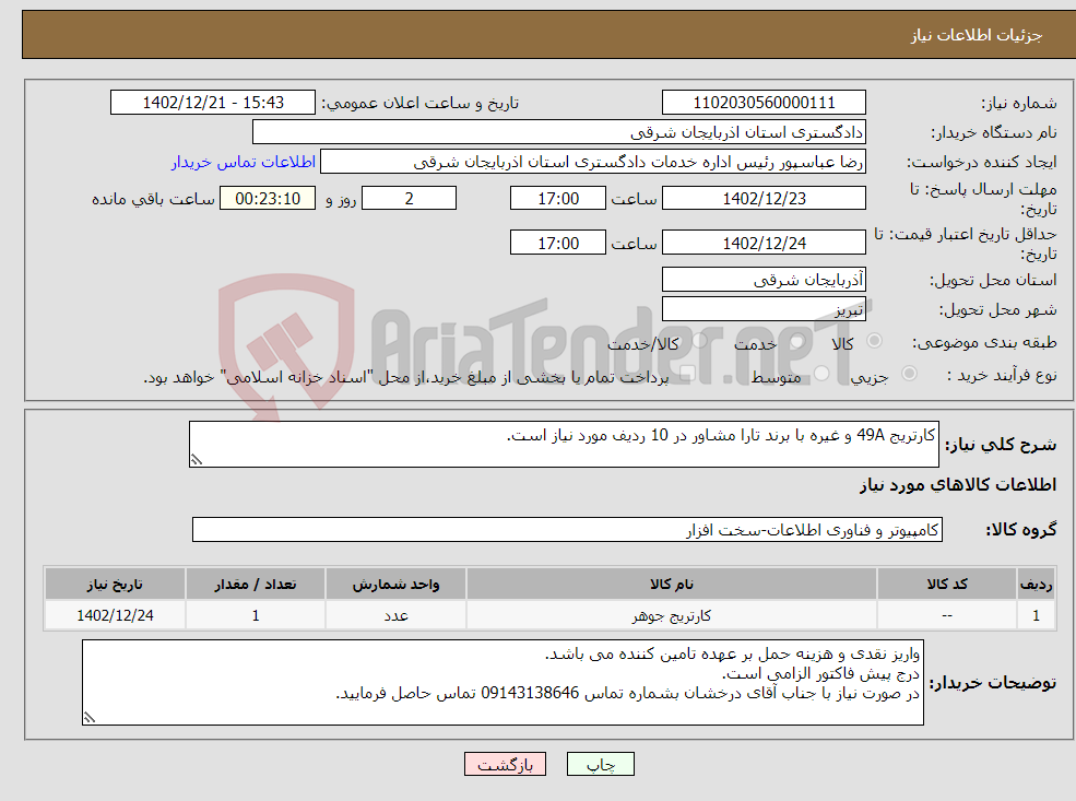 تصویر کوچک آگهی نیاز انتخاب تامین کننده-کارتریج 49A و غیره با برند تارا مشاور در 10 ردیف مورد نیاز است.