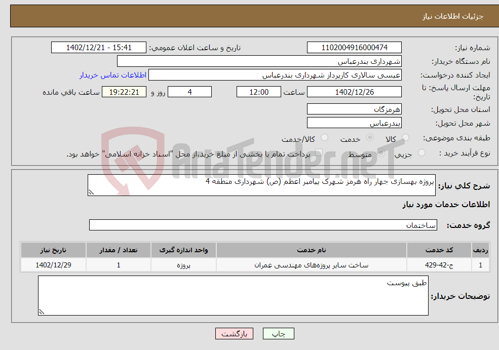 تصویر کوچک آگهی نیاز انتخاب تامین کننده-پروژه بهسازی جهار راه هرمز شهرک پیامبر اعظم (ص) شهرداری منطقه 4