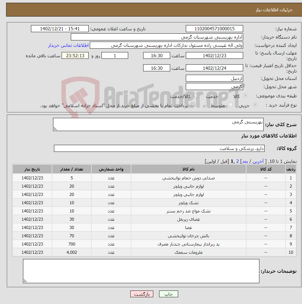 تصویر کوچک آگهی نیاز انتخاب تامین کننده-بهزیستی گرمی