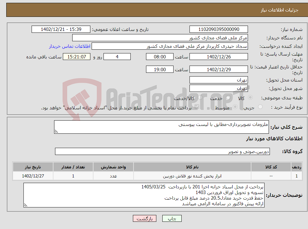 تصویر کوچک آگهی نیاز انتخاب تامین کننده-ملزومات تصویربرداری-مطابق با لیست پیوستی