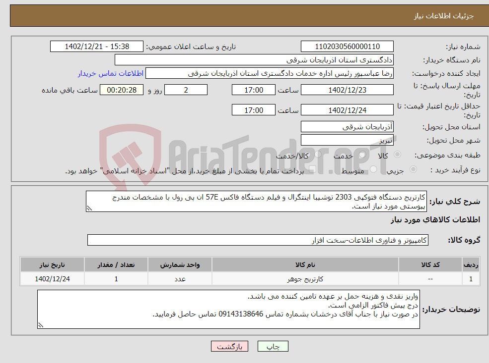 تصویر کوچک آگهی نیاز انتخاب تامین کننده-کارتریج دستگاه فتوکپی 2303 توشیبا اینتگرال و فیلم دستگاه فاکس 57E ان پی رول با مشخصات مندرج پیوستی مورد نیاز است.