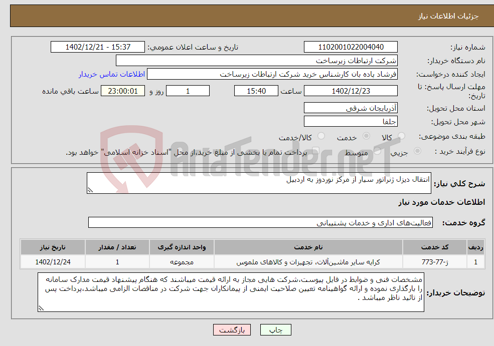 تصویر کوچک آگهی نیاز انتخاب تامین کننده-انتقال دیزل ژنراتور سیار از مرکز نوردوز به اردبیل