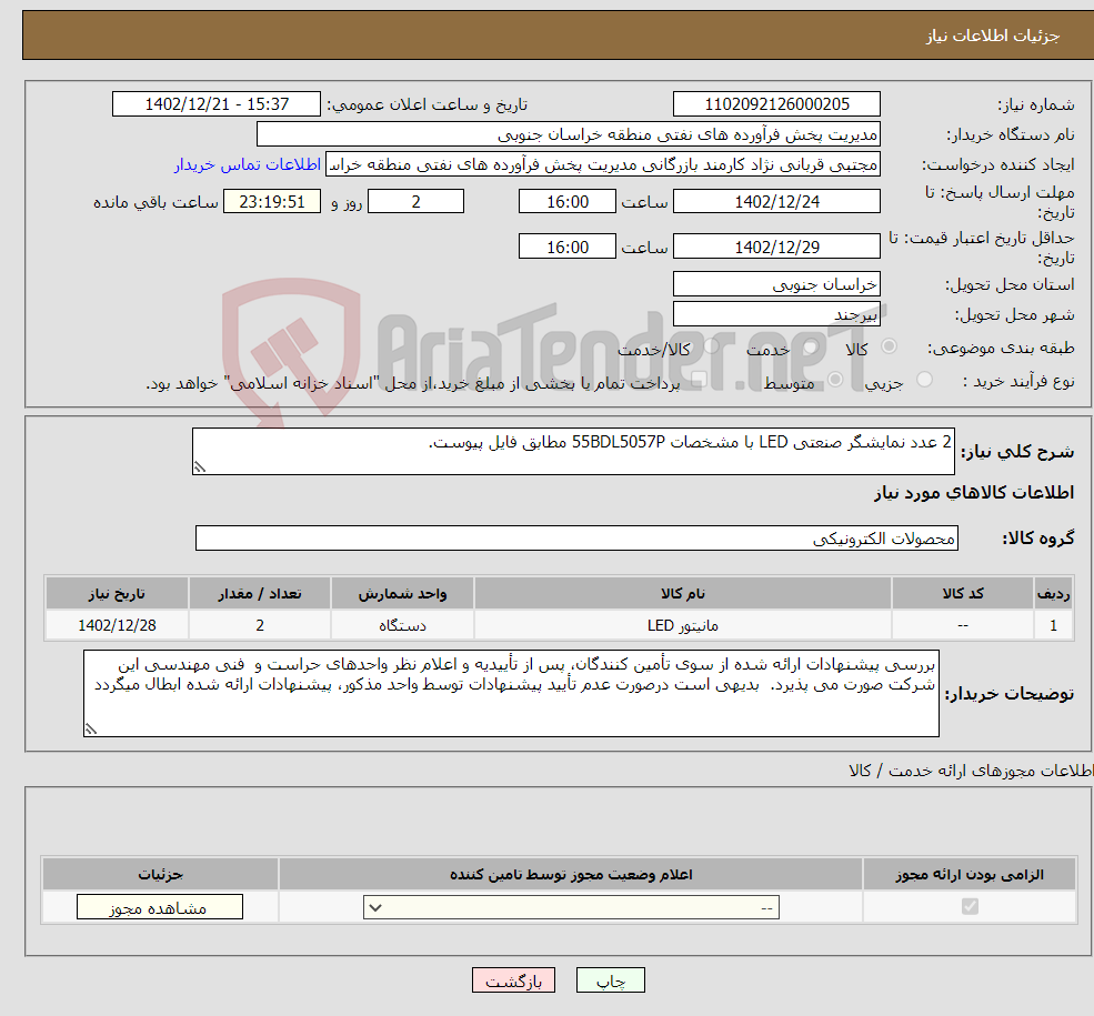 تصویر کوچک آگهی نیاز انتخاب تامین کننده-2 عدد نمایشگر صنعتی LED با مشخصات 55BDL5057P مطابق فایل پیوست.