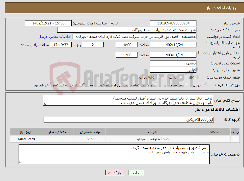 تصویر کوچک آگهی نیاز انتخاب تامین کننده-ترانس نول ساز ورودی مثلث خروجی ستاره(طبق لیست پیوست) تایید و تحویل منطقه نفتی بهرگان شهر امام حسن می باشد