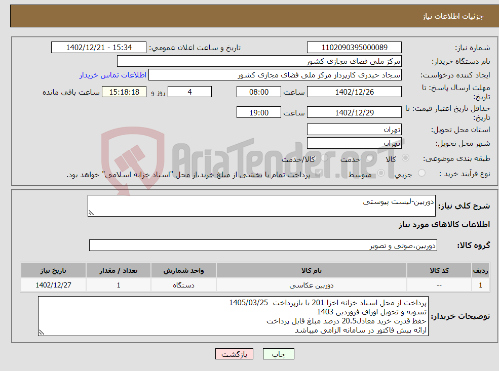 تصویر کوچک آگهی نیاز انتخاب تامین کننده-دوربین-لیست پیوستی