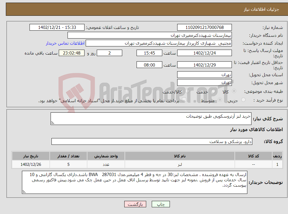 تصویر کوچک آگهی نیاز انتخاب تامین کننده-خرید لنز آرتروسکوپی طبق توضیحات