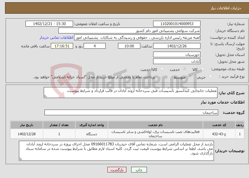 تصویر کوچک آگهی نیاز انتخاب تامین کننده-عملیات جابجایی کندانسور تاسیسات فنی سردخانه اروند آبادان در قالب قرارداد و شرایط پیوست.