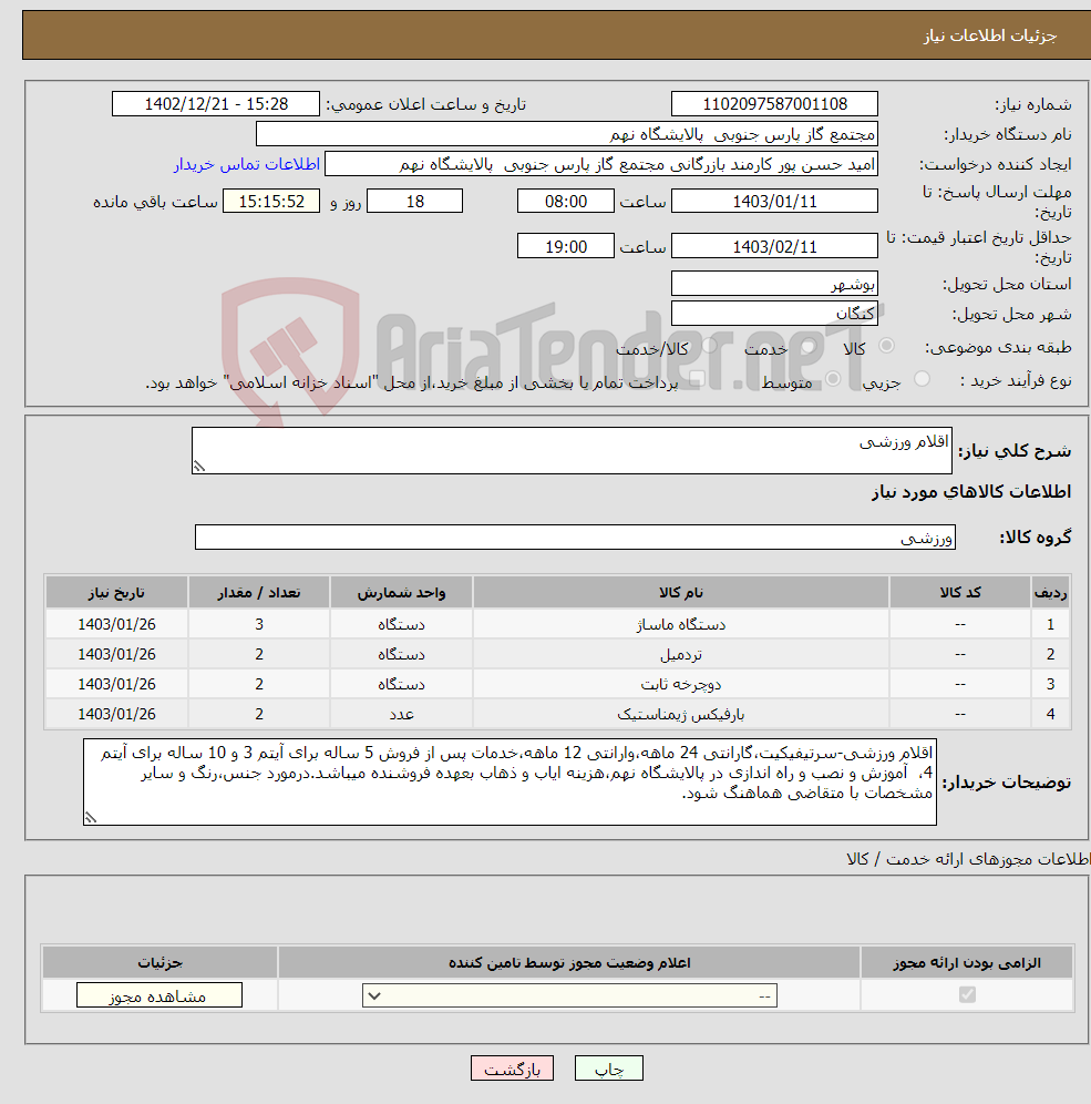 تصویر کوچک آگهی نیاز انتخاب تامین کننده-اقلام ورزشی 4 ردیف برابر با 9 عدد