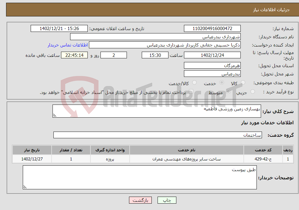 تصویر کوچک آگهی نیاز انتخاب تامین کننده-بهسازی زمین ورزشی فاطمیه 