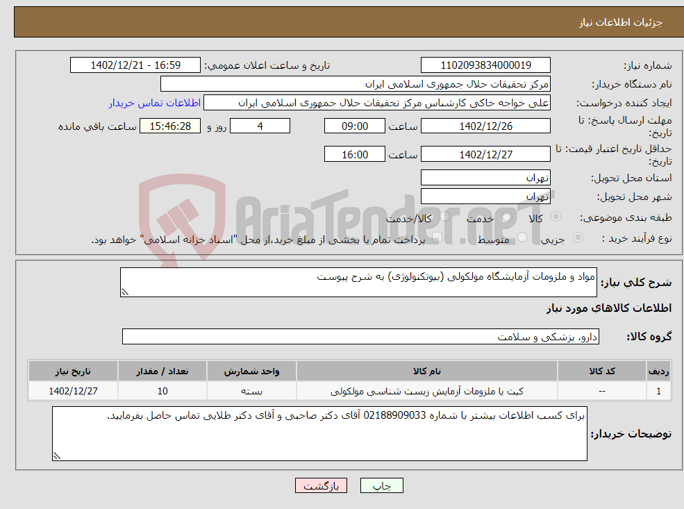 تصویر کوچک آگهی نیاز انتخاب تامین کننده-مواد و ملزومات آزمایشگاه مولکولی (بیوتکنولوژی) به شرح پیوست