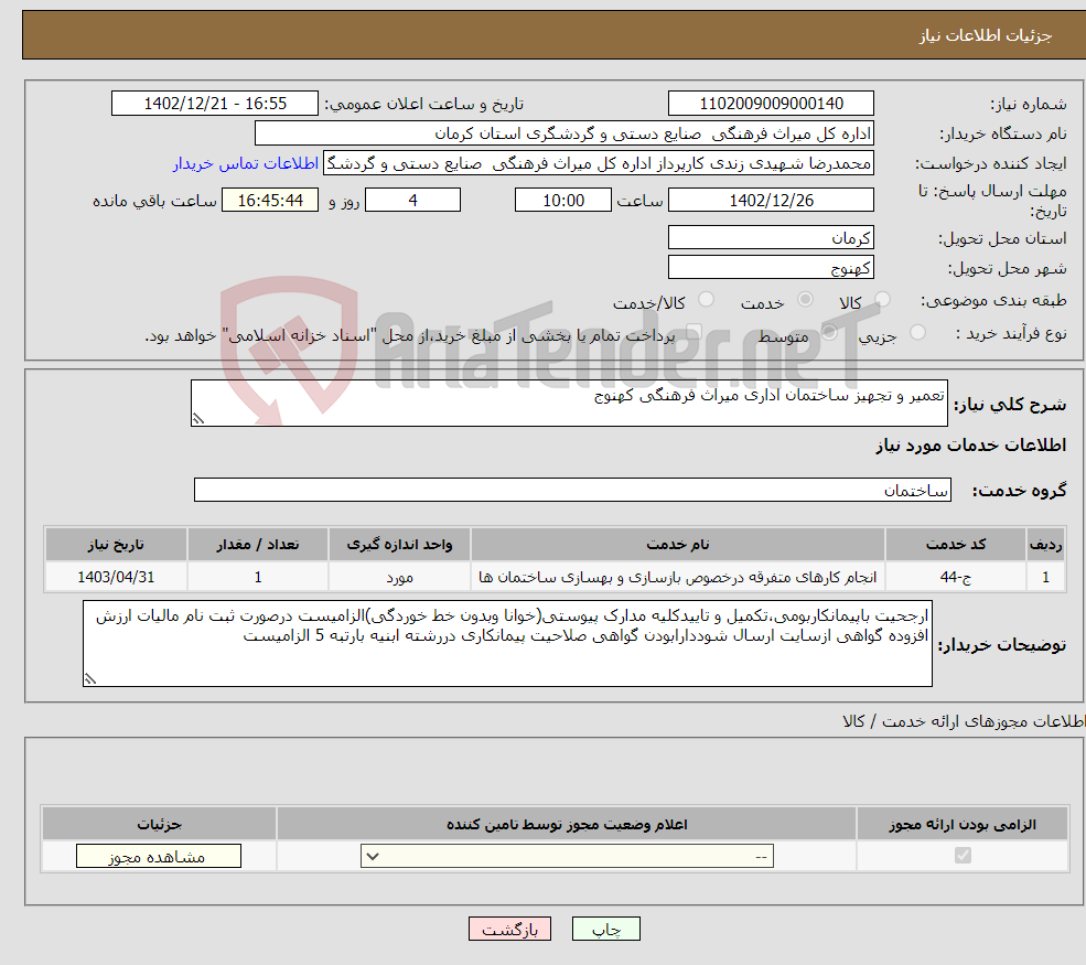 تصویر کوچک آگهی نیاز انتخاب تامین کننده-تعمیر و تجهیز ساختمان اداری میراث فرهنگی کهنوج