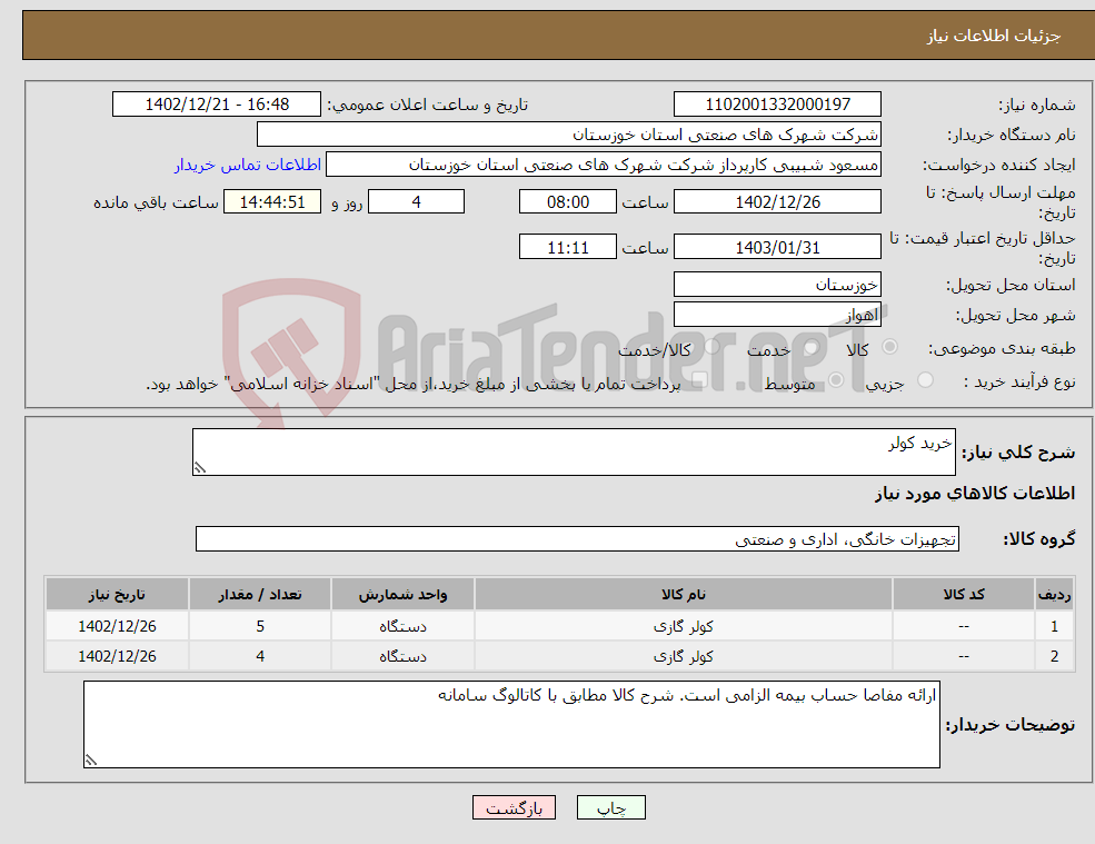 تصویر کوچک آگهی نیاز انتخاب تامین کننده-خرید کولر