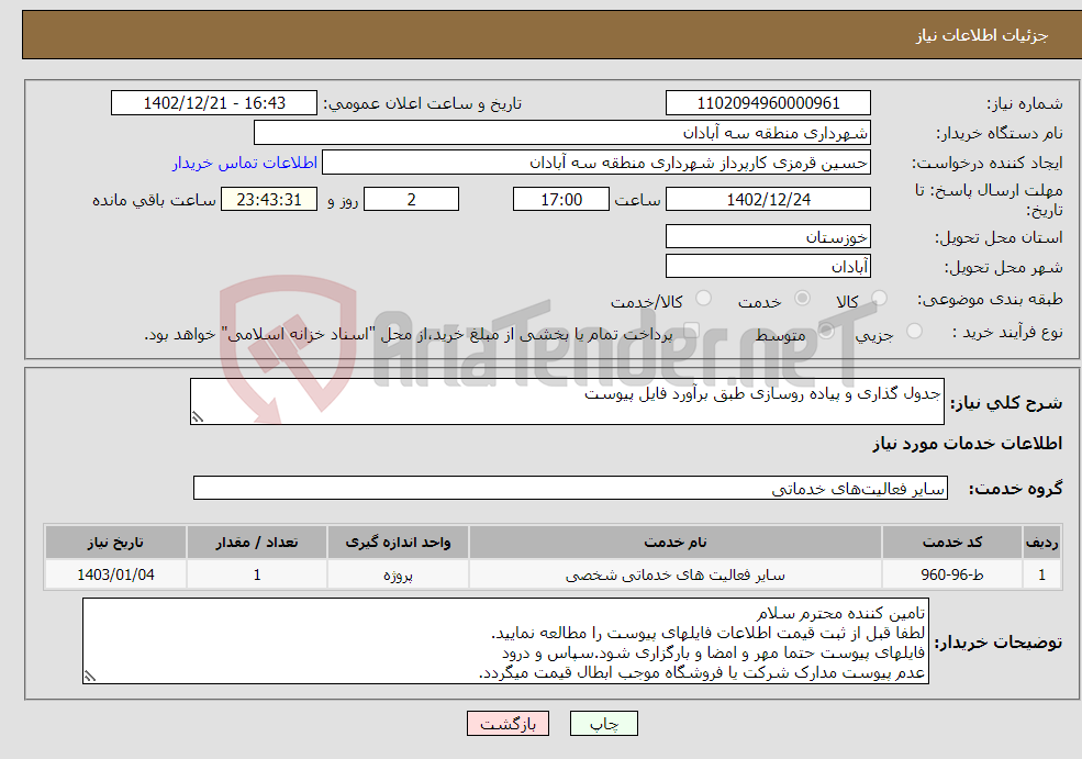 تصویر کوچک آگهی نیاز انتخاب تامین کننده-جدول گذاری و پیاده روسازی طبق برآورد فایل پیوست