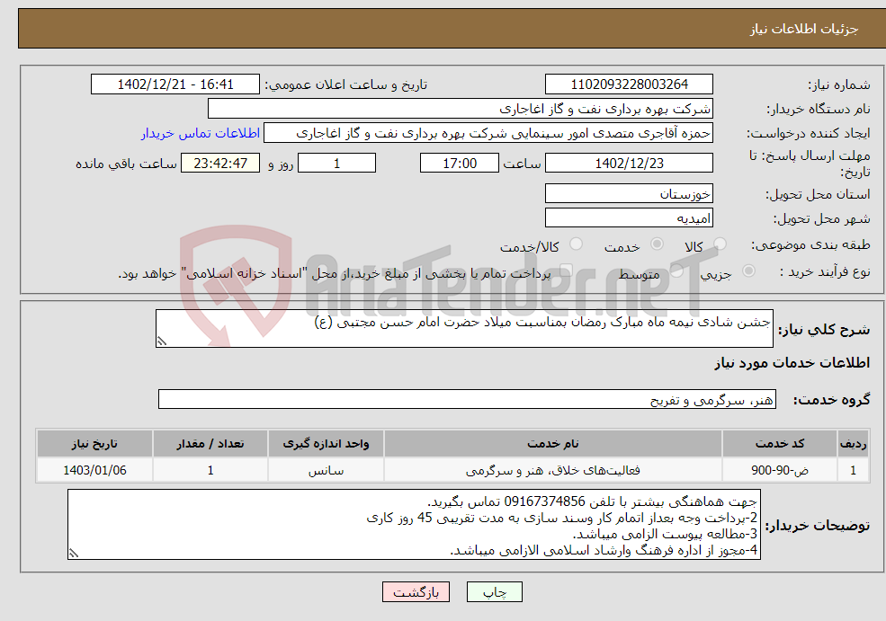 تصویر کوچک آگهی نیاز انتخاب تامین کننده-جشن شادی نیمه ماه مبارک رمضان بمناسبت میلاد حضرت امام حسن مجتبی (ع)